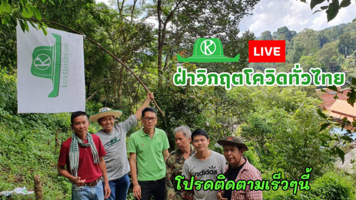 เกษตรก้าวไกลเตรียมเปิดโครงการ LIVE ฝ่าวิกฤตโควิด..เชื่อมโยงสังคมเกษตรทั่วไทย