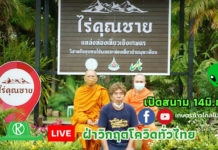 ร่วมกันเชียร์พี่น้องเกษตรกรไทยสู้ศึกโควิด เปิดตัวเกษตรก้าวไกลLIVE ที่ไร่คุณชาย จ.กาญจนบุรี