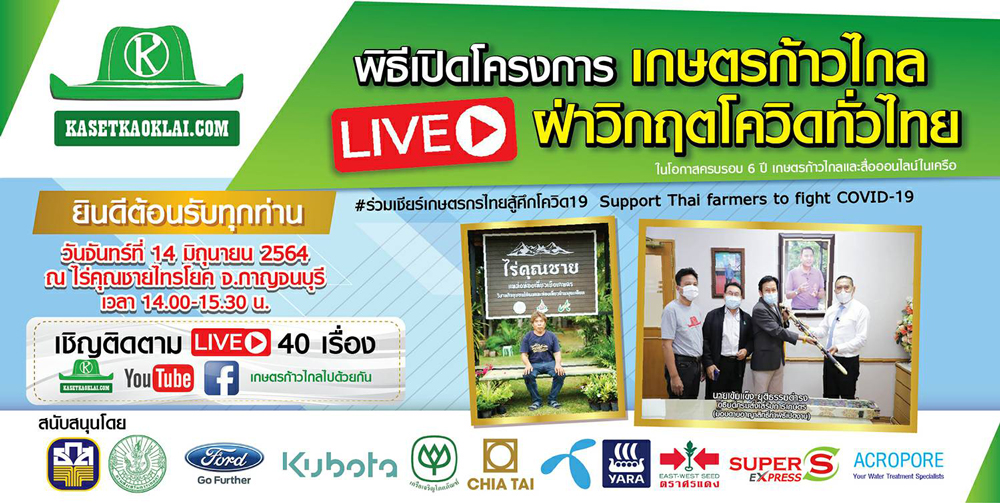 ขอบคุณผู้สนับสนุนโครงการเกษตรก้าวไกล LIVE ฝ่าวิกฤตโควิดทั่วไทย..