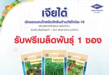 เจียไต๋หนุนคนไทยฉีดวัคซีนป้องกันโควิด-19 รับฟรีเมล็ดพันธุ์ ที่งาน The Farm 2021