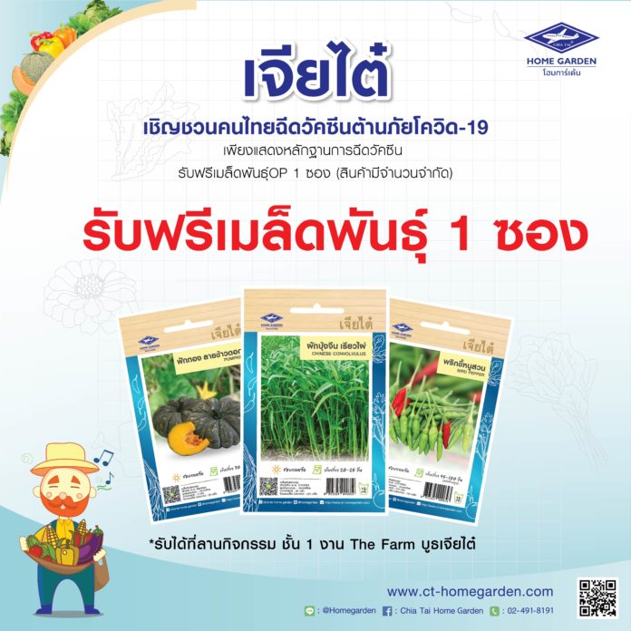 เจียไต๋หนุนคนไทยฉีดวัคซีนป้องกันโควิด-19 รับฟรีเมล็ดพันธุ์ ที่งาน The Farm 2021