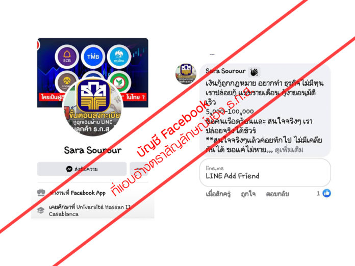 ธ.ก.ส. เตือนระวังผู้แอบอ้างใช้โลโก้ธนาคาร ปล่อยเงินกู้ทาง Facebook