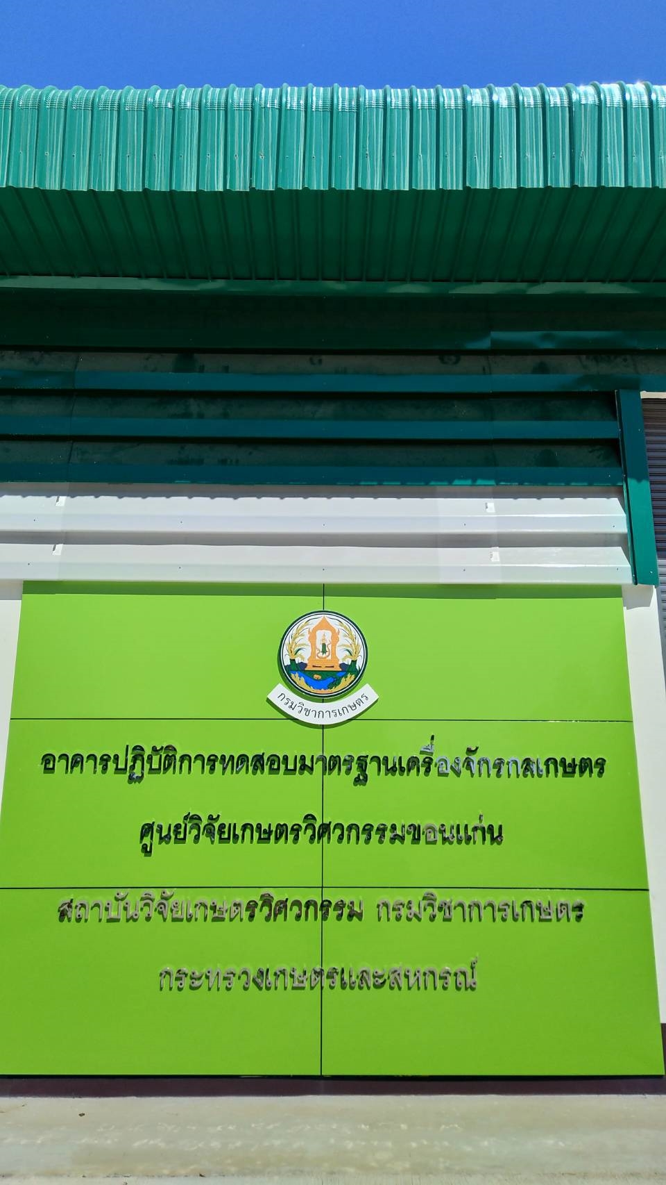 เปิดตัวห้องทดสอบเครื่องเกี่ยวนวดข้าวมาตรฐาน มอก. แห่งแรกของไทย