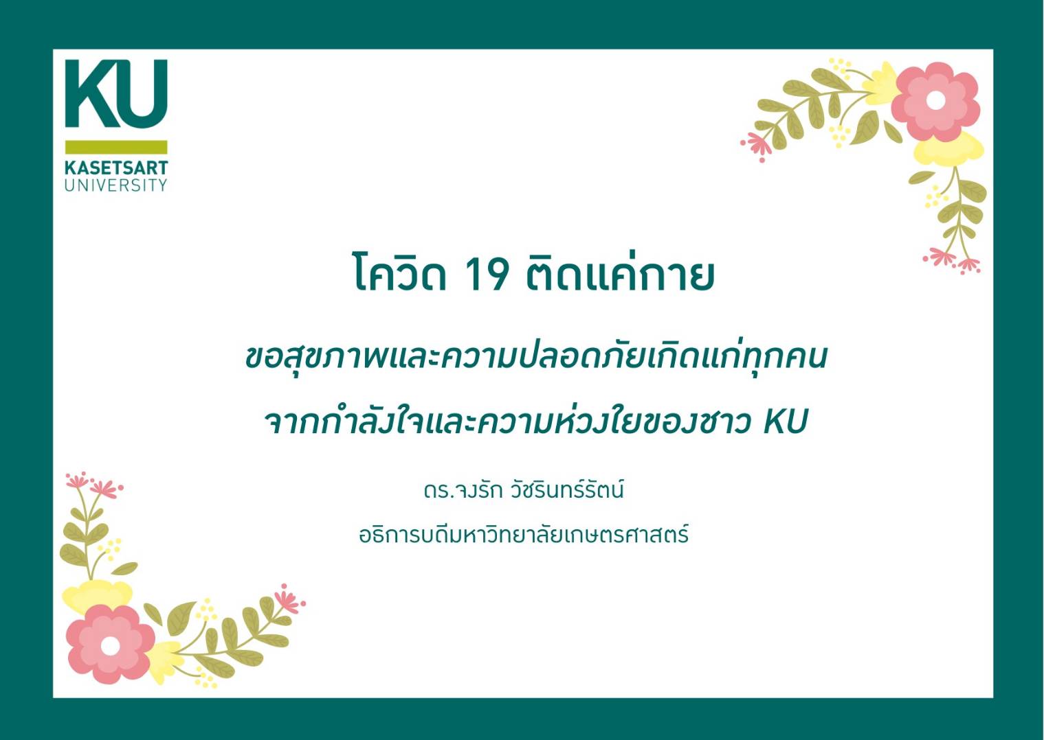 มก.ห่วงใยจัดถุงKU Help Health พร้อมส่งการ์ดจากใจชาว KU มอบแก่นิสิตและบุคลากรที่กักตัว Home isolation