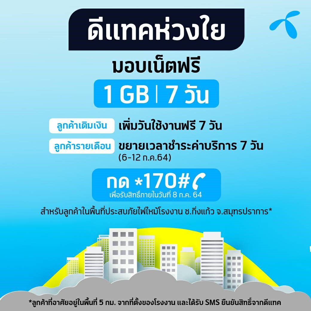 ดีแทคห่วงใยส่งกำลังใจให้ผู้ประสบภัยและเจ้าหน้าที่กู้ภัยเหตุการณ์ไฟไหม้ที่โรงงาน ซ.กิ่งแก้ว