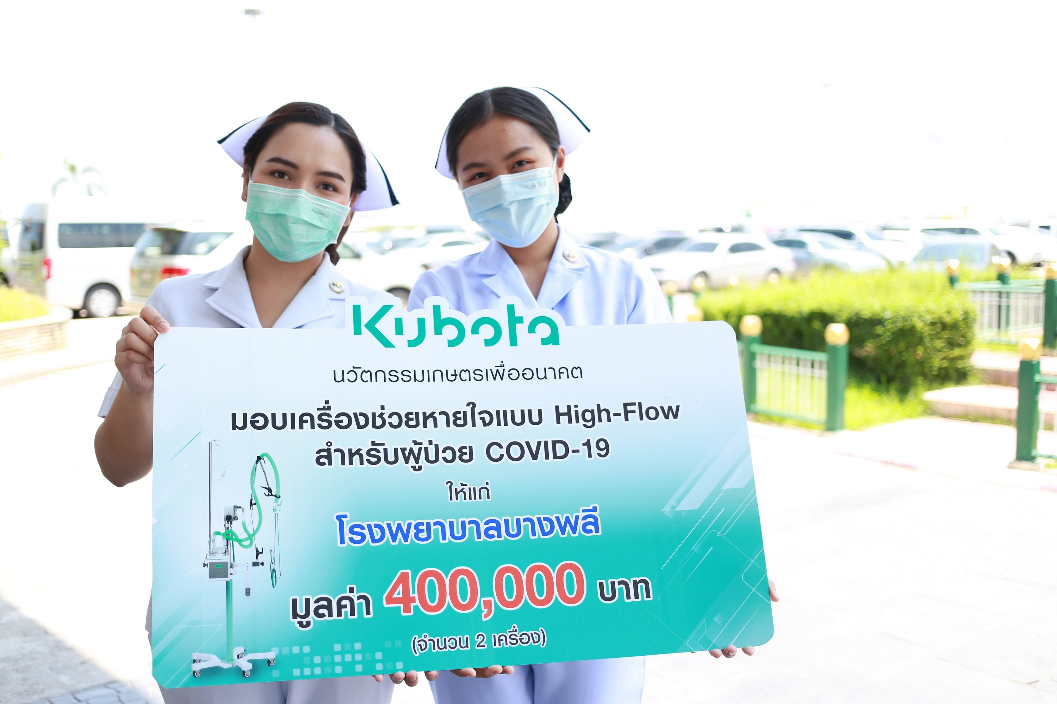 “คูโบต้า…ส่งต่อลมหายใจ” มอบเครื่องช่วยหายใจ High Flow และชุด PAPR มูลค่ารวม 6 ล้านบาท ให้แก่ 25 รพ.ทั่วประเทศ