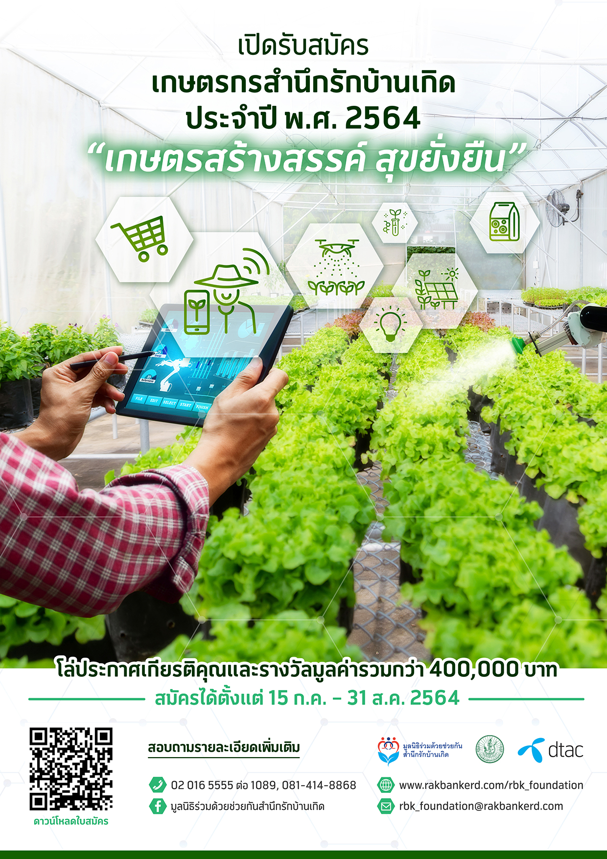 เปิดรับสมัครเกษตรกรสำนึกรักบ้านเกิด ปีที่ 13 ภายใต้แนวคิด "เกษตรสร้างสรรค์ สุขยั่งยืน"