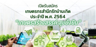 เปิดรับสมัครเกษตรกรสำนึกรักบ้านเกิด ปีที่ 13 ภายใต้แนวคิด "เกษตรสร้างสรรค์ สุขยั่งยืน"