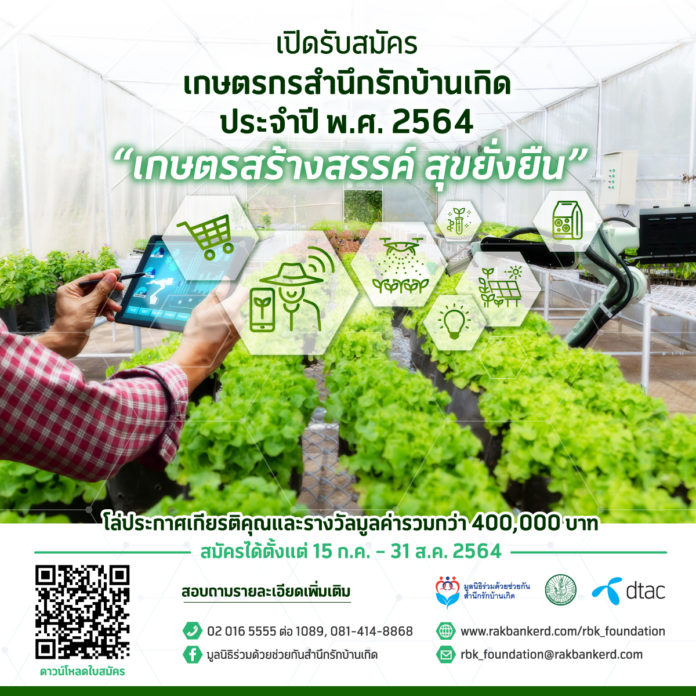 เปิดรับสมัครเกษตรกรสำนึกรักบ้านเกิด ปีที่ 13 ภายใต้แนวคิด 