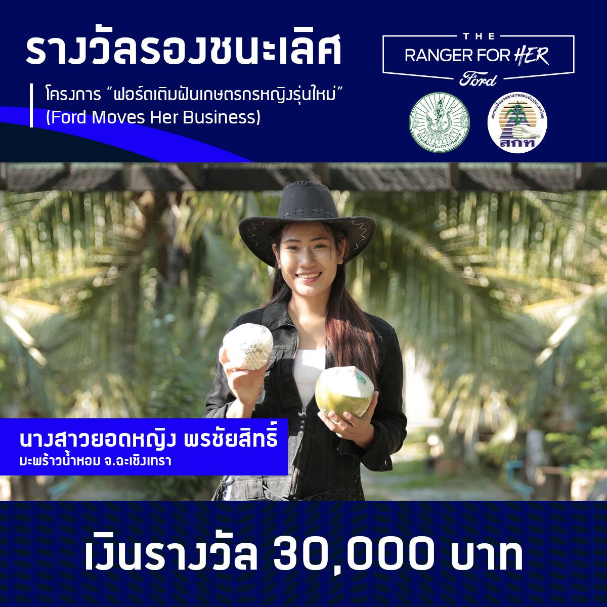ฟอร์ดมอบทุนต่อยอดธุรกิจเกษตรกรสาวคนแกร่ง ผู้ชนะโครงการ “ฟอร์ดเติมฝันเกษตรกรหญิงรุ่นใหม่” 