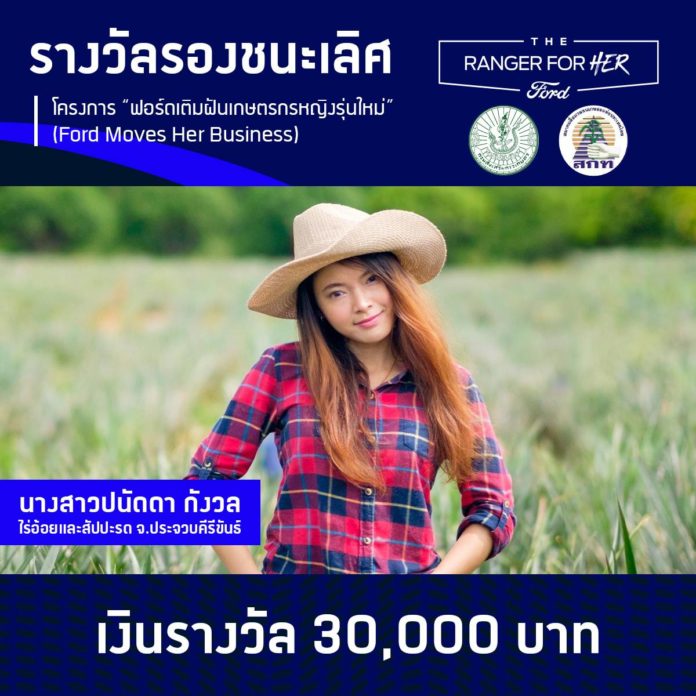 ฟอร์ดมอบทุนกว่า 200,000 ต่อยอดธุรกิจเกษตรกรสาวคนแกร่ง ผู้ชนะโครงการ “ฟอร์ดเติมฝันเกษตรกรหญิงรุ่นใหม่”