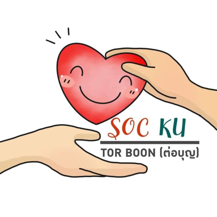 คณะสังคมศาสตร์ ม.เกษตรศาสตร์ เปิดเพจ Soc KU Tor Boon “ต่อบุญ” หวังเป็นสื่อกลางให้ผู้ใจบุญช่วยเหลือ ผู้ประกอบการ บุคลากรทางการแพทย์ และประชาชนกลุ่มเปราะบาง