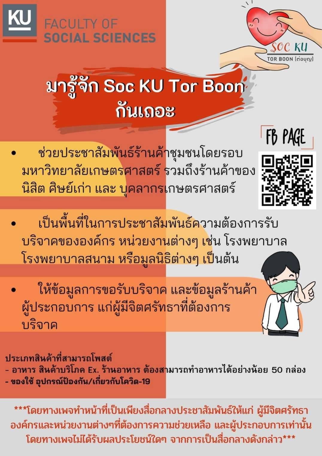 เปิดเพจ “ต่อบุญ – TorBoon”