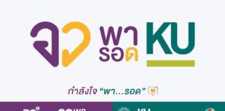 ม.เกษตรศาสตร์ ร่วมขับเคลื่อน “อว. พารอด” แสดงพลัง “KU พารอด” ส่งตรงกำลังใจและความช่วยเหลือทุกรูปแบบ แก่ผู้ป่วยและผู้เดือดร้อนได้รับผลกระทบจากโควิด-19