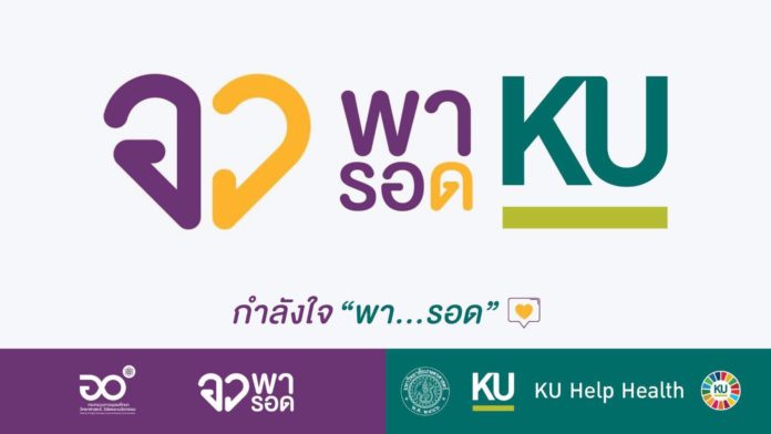 ม.เกษตรศาสตร์ ร่วมขับเคลื่อน “อว. พารอด” แสดงพลัง “KU พารอด” ส่งตรงกำลังใจและความช่วยเหลือทุกรูปแบบ แก่ผู้ป่วยและผู้เดือดร้อนได้รับผลกระทบจากโควิด-19