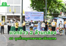 โครงการ “ครัวปันอิ่ม” แจกข้าว 2 ล้านกล่อง สู้ภัยโควิด 40 จุดทั่วกรุงเทพฯและปริมณฑล