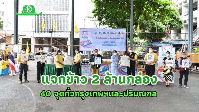 โครงการ “ครัวปันอิ่ม” แจกข้าว 2 ล้านกล่อง สู้ภัยโควิด 40 จุดทั่วกรุงเทพฯและปริมณฑล