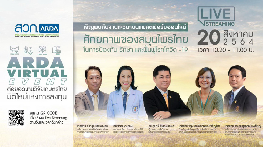 สวก. จัดงาน “ARDA Virtual Event : ต่อยอดงานวิจัยเกษตรไทย  มิติใหม่แห่งการลงทุน” 