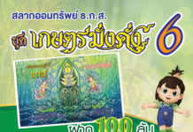 ฝาก 100 ลุ้น 10 ล้านกับ “สลากออมทรัพย์ ธ.ก.ส. ชุดเกษตรมั่งคั่ง 6” และรางวัลอื่น ๆ รวมกว่า 47 ล้านบาทต่อเดือน