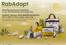 เจียไต๋ จับมือพันธมิตรเปิดตัวคอลเล็กชัน “RabAdapt” Upcycle ถุงปุ๋ยสู่สินค้าไลฟ์สไตล์รักษ์โลกส่งต่อโอกาสทางการศึกษาจากพี่กระต่ายสู่น้องเยาวชนไทย