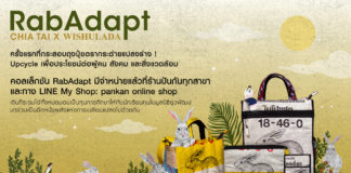 เจียไต๋ จับมือพันธมิตรเปิดตัวคอลเล็กชัน “RabAdapt” Upcycle ถุงปุ๋ยสู่สินค้าไลฟ์สไตล์รักษ์โลกส่งต่อโอกาสทางการศึกษาจากพี่กระต่ายสู่น้องเยาวชนไทย