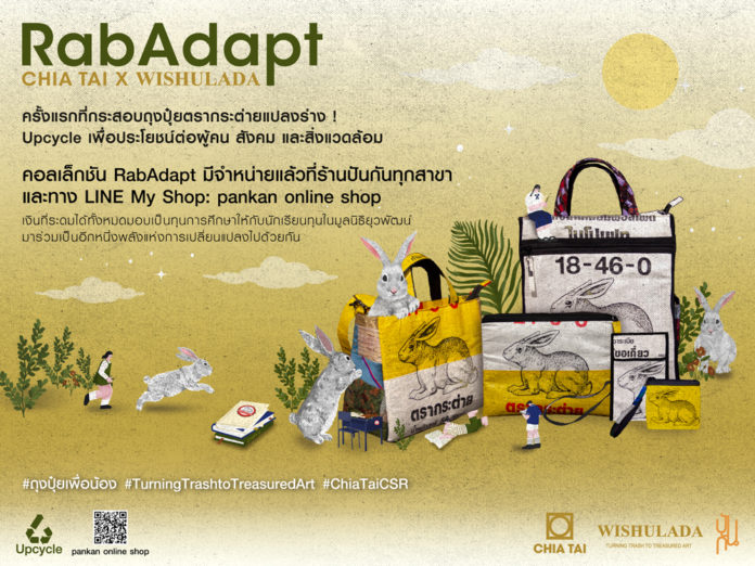 เจียไต๋ จับมือพันธมิตรเปิดตัวคอลเล็กชัน “RabAdapt” Upcycle ถุงปุ๋ยสู่สินค้าไลฟ์สไตล์รักษ์โลกส่งต่อโอกาสทางการศึกษาจากพี่กระต่ายสู่น้องเยาวชนไทย