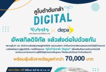 สยามคูโบต้า ร่วมกับ ดีป้า เปิดรับสมัคร “คูโบต้าต้นกล้าดิจิทัล” ช่วยเกษตรไทย ก้าวทันยุคดิจิทัล