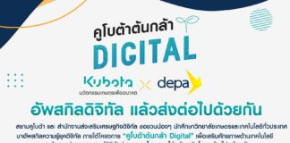 สยามคูโบต้า ร่วมกับ ดีป้า เปิดรับสมัคร “คูโบต้าต้นกล้าดิจิทัล” ช่วยเกษตรไทย ก้าวทันยุคดิจิทัล