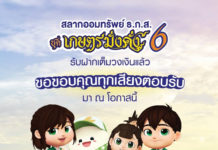 ธ.ก.ส. ปลื้ม! ยอดฝากสลาก ธ.ก.ส. ชุดเกษตรมั่งคั่ง 6 ช่วงที่ 2 ครบ 50,000 ล้านบาท