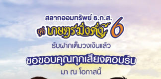 ธ.ก.ส. ปลื้ม! ยอดฝากสลาก ธ.ก.ส. ชุดเกษตรมั่งคั่ง 6 ช่วงที่ 2 ครบ 50,000 ล้านบาท