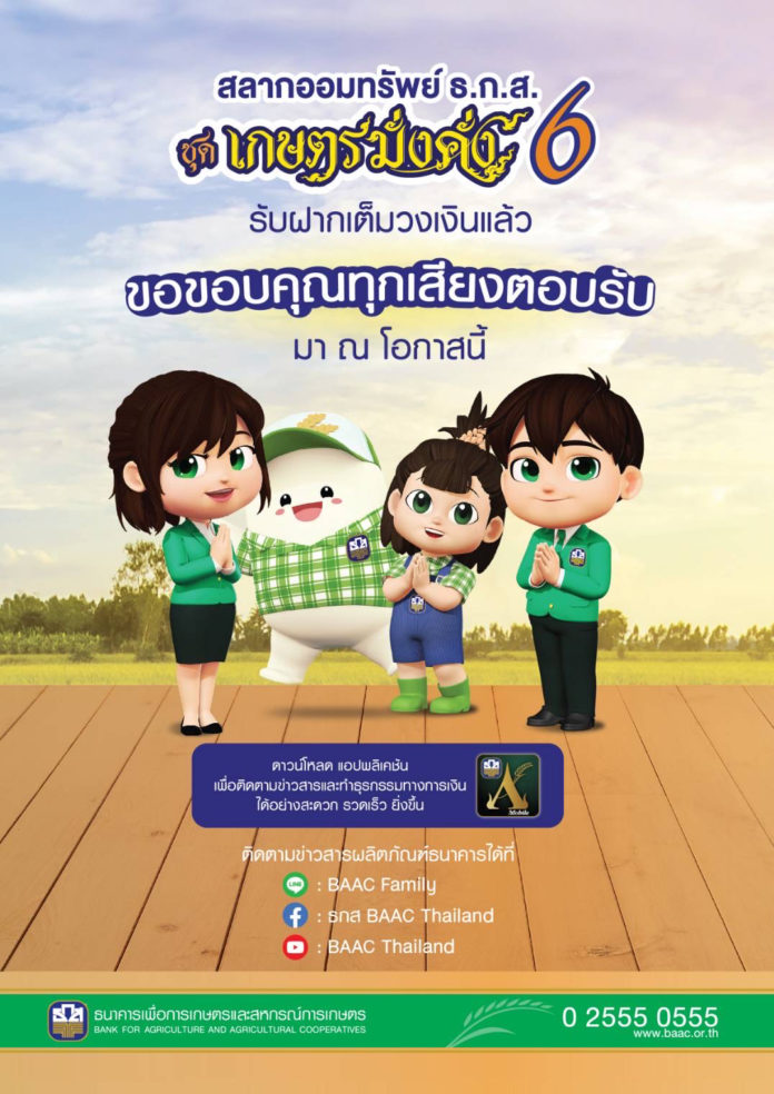 ธ.ก.ส. ปลื้ม! ยอดฝากสลาก ธ.ก.ส. ชุดเกษตรมั่งคั่ง 6 ช่วงที่ 2 ครบ 50,000 ล้านบาท