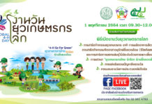 ยุวเกษตรกรไทยสุดอินเทรนด์...ส่งสัญญานปลุกคนเกษตรรุ่นใหม่ให้ใส่ใจสิ่งแวดล้อมภายใต้แนวคิด “4-H Go For Green” ในงานวันยุวเกษตรกรโลก (Global 4-H Day)