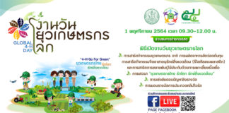 ยุวเกษตรกรไทยสุดอินเทรนด์...ส่งสัญญานปลุกคนเกษตรรุ่นใหม่ให้ใส่ใจสิ่งแวดล้อมภายใต้แนวคิด “4-H Go For Green” ในงานวันยุวเกษตรกรโลก (Global 4-H Day)