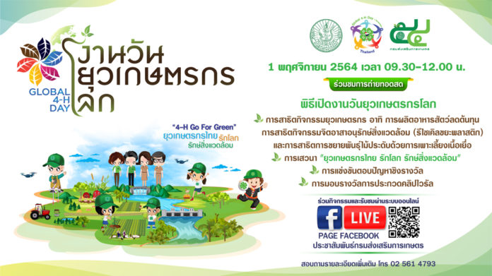 ยุวเกษตรกรไทยสุดอินเทรนด์...ส่งสัญญานปลุกคนเกษตรรุ่นใหม่ให้ใส่ใจสิ่งแวดล้อมภายใต้แนวคิด “4-H Go For Green” ในงานวันยุวเกษตรกรโลก (Global 4-H Day)
