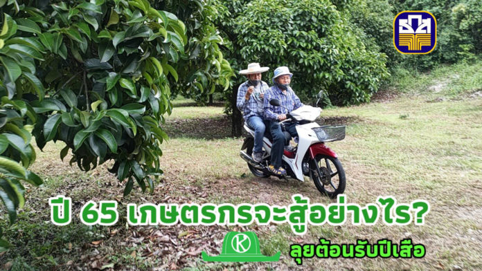 ปี 65 เกษตรกรจะสู้อย่างไร? เกษตรก้าวไกลลุยพื้นที่เกษตรส่งท้ายปี-ธ.ก.ส.หนุนสุดๆ