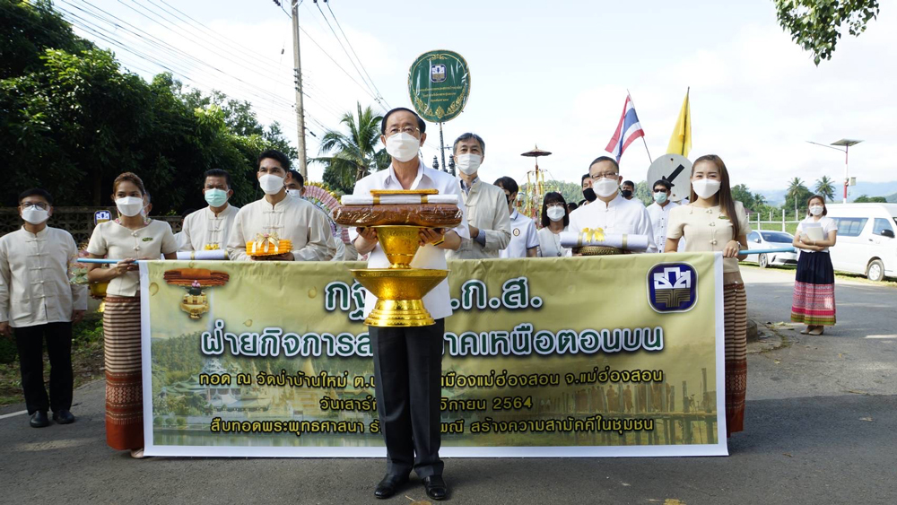 รมว.คลัง และผู้บริหาร ธ.ก.ส. ร่วมงานทอดกฐินสามัคคี วัดป่าบ้านใหม่ จ.แม่ฮ่องสอน