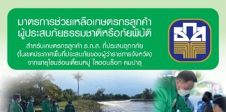 ธ.ก.ส. เติมมาตรการสินเชื่อดอกเบี้ยต่ำ 20,000 ล้านบาท ช่วยเกษตรกรหลังประสบอุทกภัย