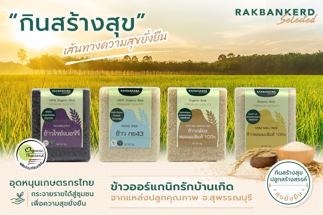 รักบ้านเกิด ชวนคนรักสุขภาพดื่มด่ำกับผลิตภัณฑ์ออร์แกนิก ข้าว กาแฟ และน้ำผึ้ง 