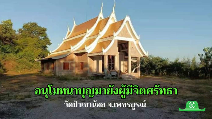 ร่วมกันทำบุญก่อสร้างพระอุโบสถ..วัดป่าเขาน้อย ให้เสร็จสมบูรณ์ไปด้วยกัน