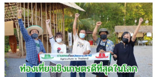 ประเทศไทยจะถูกยกให้เป็นประเทศท่องเที่ยวเชิงเกษตรที่ดีที่สุดในโลก?