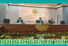 กลับมาแล้ว!! งานเกษตรแฟร์ “เกษตรวิถีใหม่ หลังมหันตภัยโควิด” เริ่ม 28 ม.ค.นี้