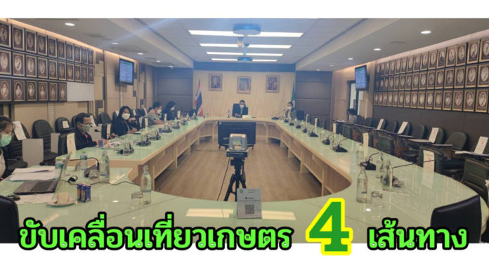 กระทรวงเกษตรฯ ประชุมคณะทำงานความร่วมมือการท่องเที่ยวเชิงเกษตร มุ่งขับเคลื่อนการท่องเที่ยวเชิงเกษตรระหว่างภาครัฐ เอกชน และท้องถิ่น