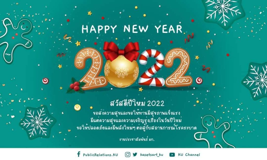 อธิการบดีมหาวิทยาลัยเกษตรศาสตร์ ส่งความสุขในปีเสือสุข 2565