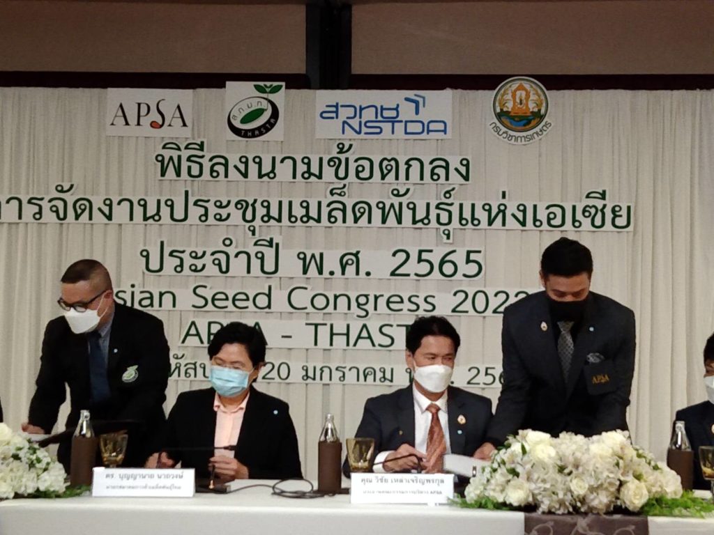 แอปซ่า MOU สมาคมการค้าเมล็ดพันธุ์ไทย จัดประชุมเมล็ดพันธุ์พืชแห่งเอเชียและแปซิฟิค ประจำปี พ.ศ. 2565
