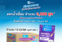 มิตรผล แจกชุดน้ำเชื่อมเข้มข้นมิตรผลฟรี 3,000 ชุด