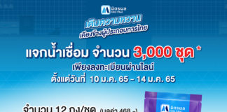 มิตรผล แจกชุดน้ำเชื่อมเข้มข้นมิตรผลฟรี 3,000 ชุด