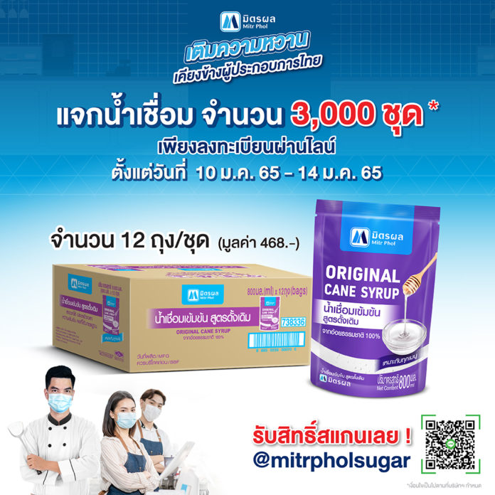 มิตรผล แจกชุดน้ำเชื่อมเข้มข้นมิตรผลฟรี 3,000 ชุด