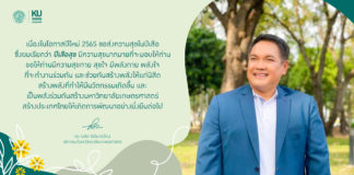 อธิการบดีมหาวิทยาลัยเกษตรศาสตร์ ส่งความสุขในปีเสือสุข 2565