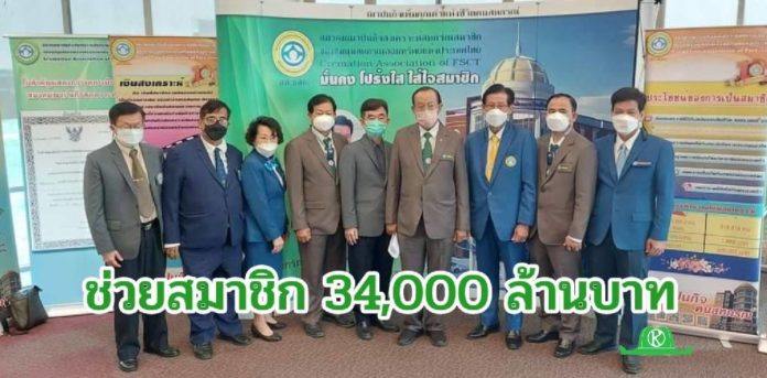 9 สมาคมณาปนกิจสงเคราะห์ แถลงผลดำเนินงานช่วยเหลือสมาชิก 34,000 ล้านบาท ถูกต้องตามหลักกฎหมาย