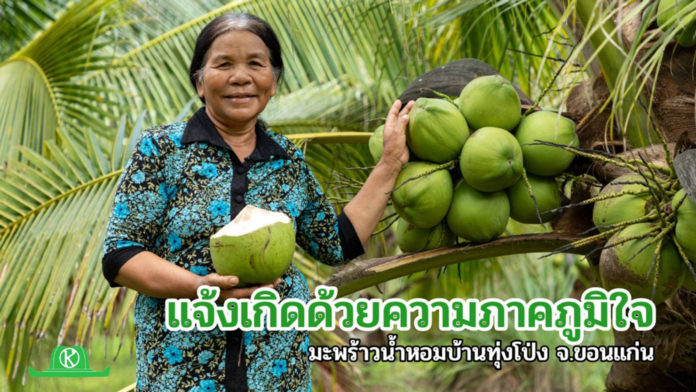 มูลนิธิปิดทองหลังพระฯ ร่วมกับ ซีพี ชูมะพร้าวน้ำหอมบ้านทุ่งโป่ง พืชเศรษฐกิจใหม่นำร่อง ผลักดันผลผลิตสู่แม็คโคร